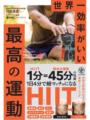 cover image of 世界一効率がいい 最高の運動